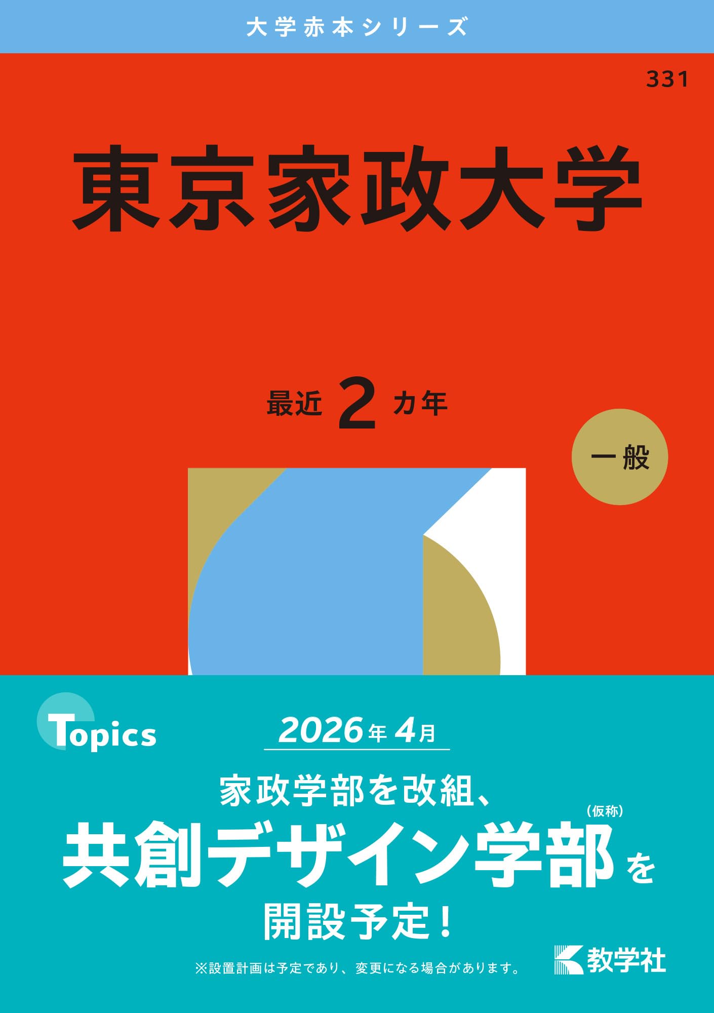 東京家政大学 (2026年版大学赤本シリーズ) | 教学社編集部 |本 | 通販